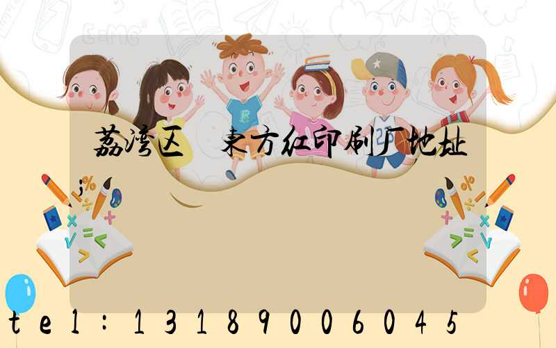 荔湾区 东方红印刷厂地址